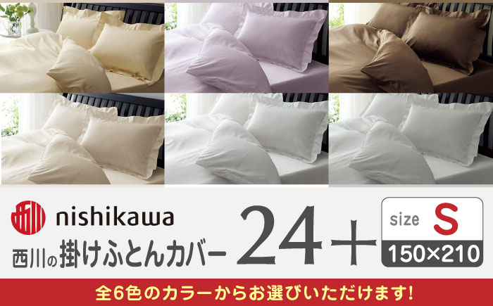 
                  nishikawaの掛けふとんカバー24+(シングル150×210)212006134 布団 ふとんカバー 布団カバー シングル 掛け布団カバー 綿100％ 日本製 寝具 サテン 光沢 上品 抗菌加工 熊本県 寝具 熊本 送料無料【西川 株式会社 】[ZDL023]
                