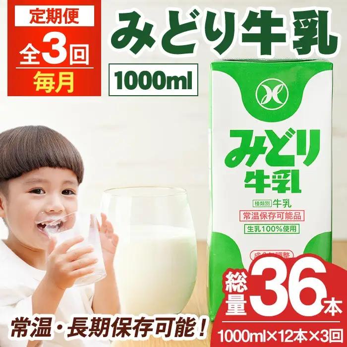 ＜先行予約受付中！2026年10月以降順次発送予定＞【定期便・全3回(連続)】みどり牛乳(1000ml×12本×毎月3回) 定期便 常温 保存 ミルク 生乳 長期保存 ロングライフ 乳製品 防災 災害 備蓄【215700401】【九州乳業】