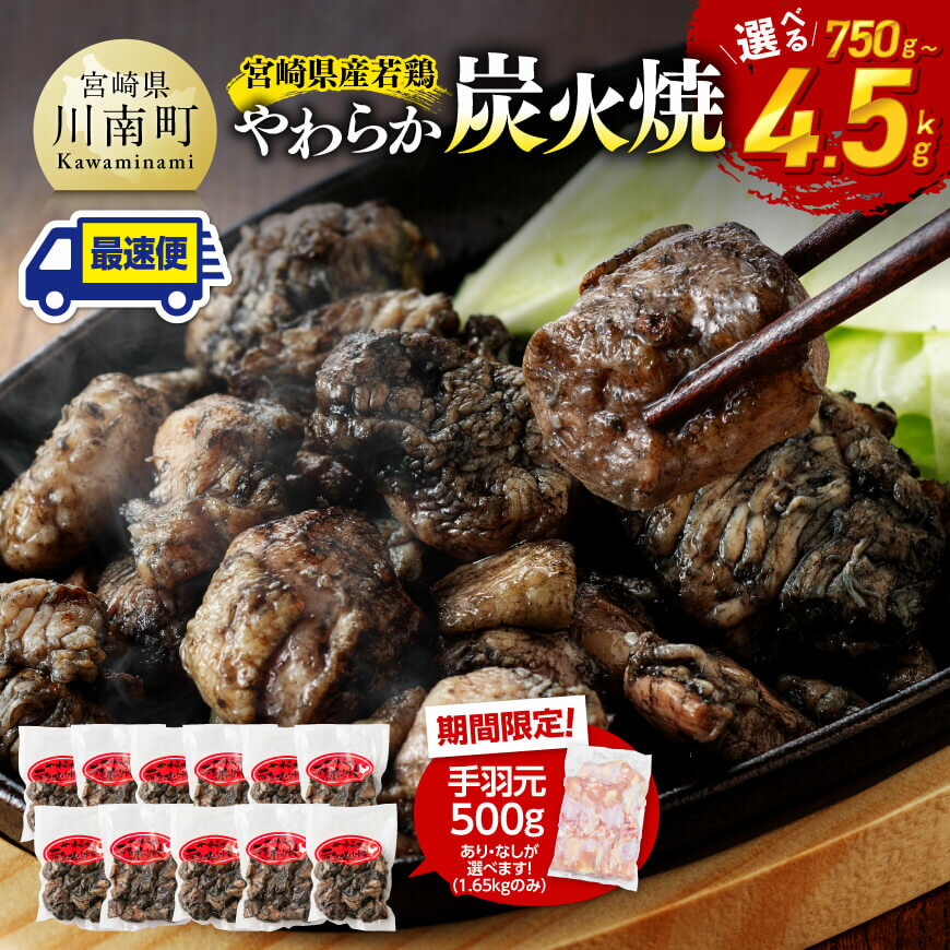 【ふるさと納税】※発送月・内容量が選べる※ 宮崎県産若鳥 やわらか炭火焼 750g～4500g 【1650gのみ手羽元500gあり・なしが選べる】 - 鶏 鶏肉 鳥 九州産 宮崎県産 小分け おつまみ 炭火焼き 柔らかい 簡単 便利 送料無料 宮崎県川南町 C00901 C00903 C00904 C00905 C00906