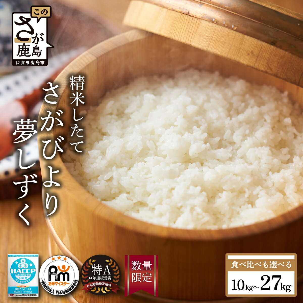 【ふるさと納税】★5.0 セット・内容量を選べる 新米 令和7年産 佐賀県産 さがびより 夢しずく 5kg 10kg 27kg 白米 | ふるさと納税 米 お米 新米 国産 佐賀県 鹿島市 ふるさと 大自然 安全 安心 リピーター 満足 美味しい オススメ 最高評価 人気 送料無料 B-20