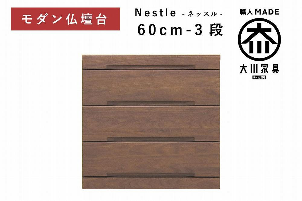 
            仏壇台 下台 チェスト 幅60-3段 スライドカウンター付き 引き出し収納「Nestle-ネッスル」ウォールナット材 大川家具 木製 無垢材【丸田木工】
          