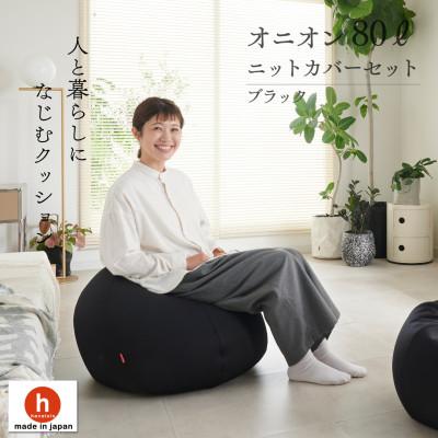 ふるさと納税 岡崎市 【ハナロロ】 ビーズクッション オニオン80リットル ニットカバー付(ブラック)