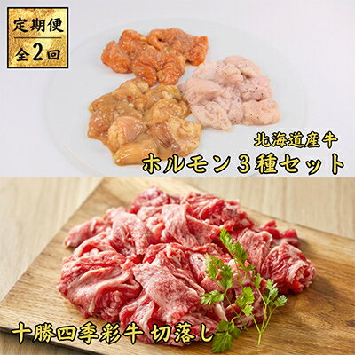 【ふるさと納税】【毎月定期便】十勝四季彩牛　切落し1kg&北海道産牛ホルモン3種1.2kg 全2回【配送不可地域：離島】【4012925】