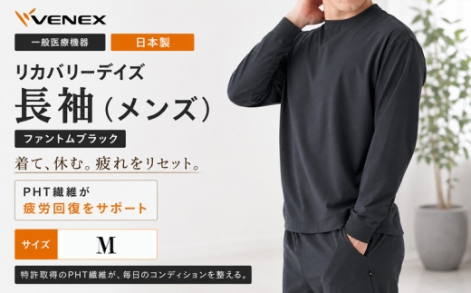 リカバリーデイズ【一般医療機器】長袖（メンズ）ファントムブラックM ／ クルーネック ルームウェア 部屋着 リラックスウェア きれいめ 日本製 コットンポリエステル 消臭 快適着心地 オフタイム 休日ウェア 神奈川県 No.1199-01
