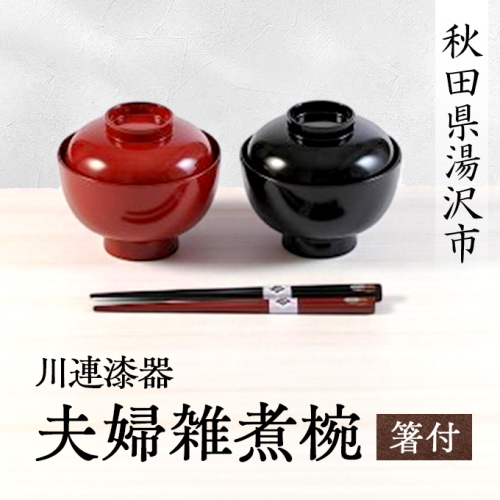 川連漆器 夫婦雑煮椀 箸付【(株)阿部健吉商店】[D5302]