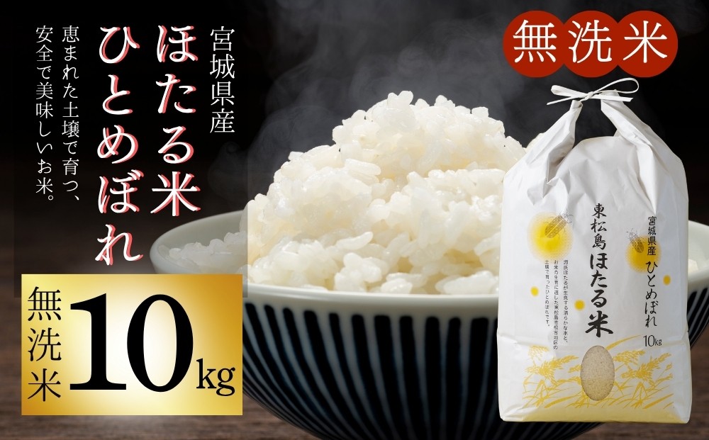 
                  【先行予約】【令和8年産】【新米】【無洗米】【令和8年10月中旬～順次発送】ほたる米 ひとめぼれ 無洗米 10kg 特別栽培米 宮城県産 お米 ごはん 米 朝ごはん 白米 こめ コメ オンラインワンストップ 対応 自治体マイページ みずほファーミング
                