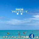 【ふるさと納税】チケット カヤック or SUP体験 NEOSアウトドアパーク南城 ( 沖縄県南城市・4名様 ) | 体験返礼品 海 絶景 アクティビティ マリンスポーツ トイレ完備 シャワー完備 カヌー ボート 小型ボート サップ シーカヤック 返礼品 沖縄県 沖縄 南城市