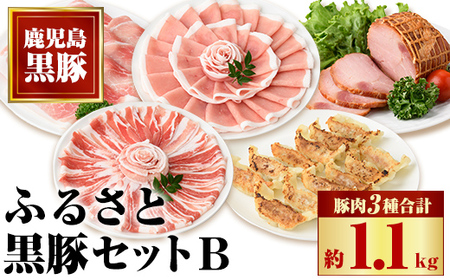 【B02098】ふるさと黒豚セットB！ 黒豚バラ肉・肩ロース・モモスライス(計約1.1kg)、黒豚焼豚(約200g×2個)、黒豚餃子(12個入り×3P) 鹿児島 国産 九州産 黒豚 豚肉 お肉 しゃぶしゃぶ 焼豚 叉焼 チャーシュー 餃子 ぎょうざ ギョーザ 水餃子 ギフト【和田養豚】