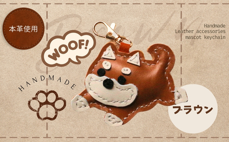 革細工キーホルダー ワンちゃんの全身タイプ (ブラウン) 革小物 本革 レザー ハンドメイド 手作り 犬 キーホルダー 雑貨 かわいい 犬モチーフ ギフト プレゼント　就労支援B型 福祉施設応援 河内