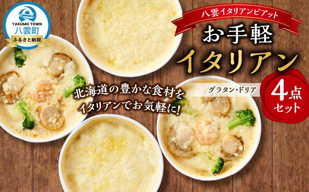 
            お手軽イタリアン4点セット［グラタン２種（チーズ、ホタテ・エビ・ブロッコリー）、ドリア２種（チーズ、ホタテ・エビ・ブロッコリー）］【 レンジ 温めるだけ 冷凍 冷凍食品 調理済み お手軽 簡単 調理 簡単調理 食卓 ランキング 冷凍食品 おうちごはん 八雲町 北海道 】
          