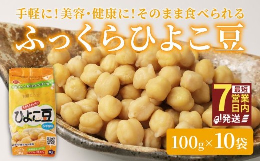 ひよこ豆 100g×10袋 サラダ おつまみ おやつ 豆 ひよこ豆 うすしお味 食物繊維 冷蔵 宮野食品工業所 新潟県 新発田市 miyano006