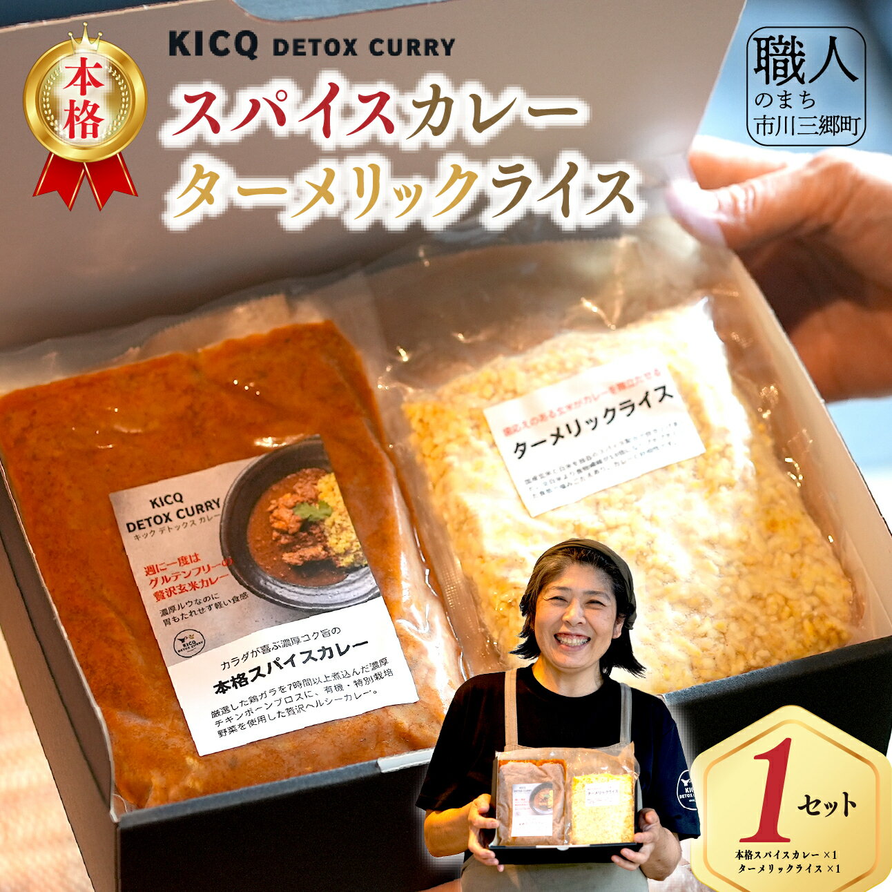【ふるさと納税】カレー セット グルテンフリー KICQ DETOX CURRY 本格スパイスカレー・ターメリックライスセット 株式会社KICQ [5839-2155]