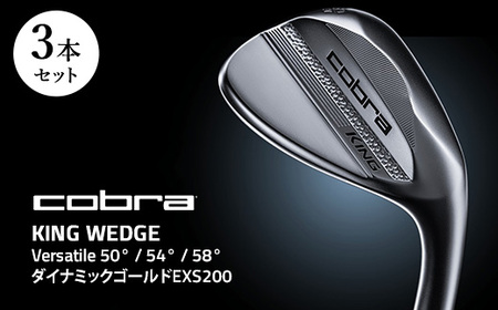 【50°　54°　58°】コブラ KING WEDGE 3本セット Versatile　50°～60° ダイナミックゴールドEXS200 ｜ ゴルフクラブ ウェッジ キング ウェッジ ヴァーサタイル