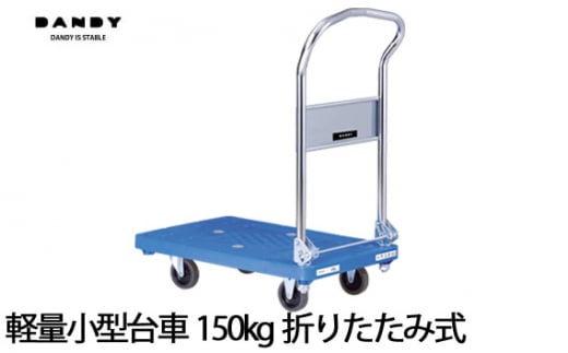 No.212 花岡車輌ダンディ軽量小型台車150kg折りたたみ式 UPL－LSC  