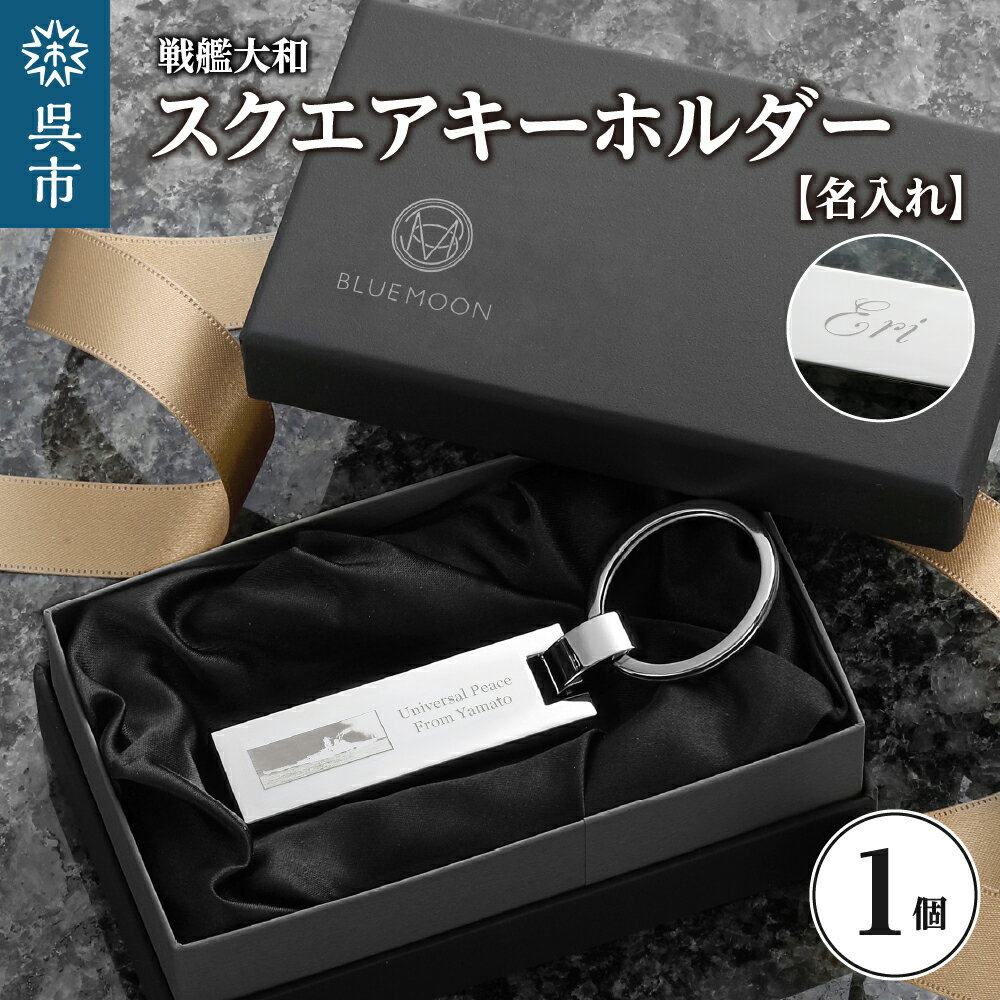 【ふるさと納税】戦艦大和 スクエアキーホルダー チャーム バックチャーム チャームキー スクエア型 大和 刻印 名入れ プレゼント 贈答 ギフト 贈り物 箱入り 送料無料 広島県 呉市