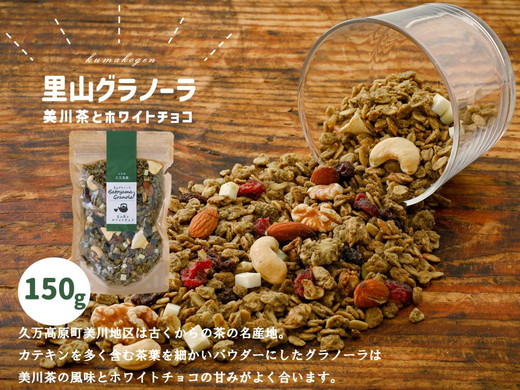 
            【先行受付】グラノーラ「美川茶とホワイトチョコのグラノーラ（150g×1袋）」｜シリアル オートミール 朝食 食品 グルメ お取り寄せ ギフト 国産 ミックス ギフト プレゼント 愛媛 久万高原町 ※10月下旬頃～翌年4月下旬頃に順次発送予定
          