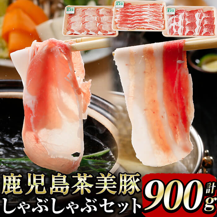 【ふるさと納税】【数量限定】鹿児島茶美豚しゃぶしゃぶセット計900g! 国産 鹿児島産 豚 豚肉 豚バラ バラ ロース 肩ロース スライスしゃぶしゃぶ しょうが焼き 肉巻き 炒め物小分け 冷凍 おかず 国産豚 肉 精肉 食品 料理 【JAそお鹿児島】a3-200