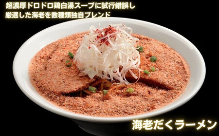 【麺屋 極鶏×豚セメント】鶏だく・赤だく・海老だくラーメン＆豚セメントラーメン6食セット［ 京都 一乗寺 ラーメン 行列店 ふるさと納税限定 ラーメンセット 超濃厚 肉濁鶏白湯 × 肉濁豚白湯 唯一無