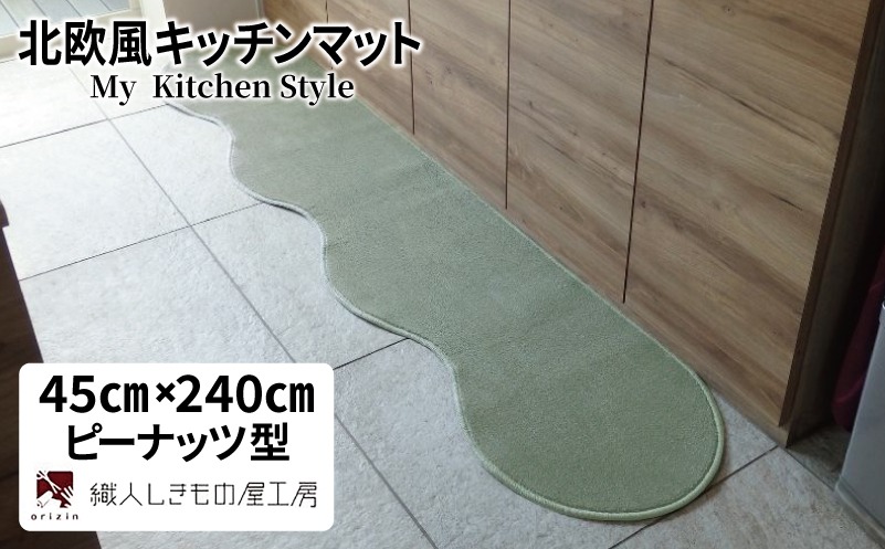 diw0087 北欧風キッチンマット ラグマットタイプ 45×240cm ピーナッツ型 アッシュミント 抗菌防臭 SEK 織人しきもの屋工房