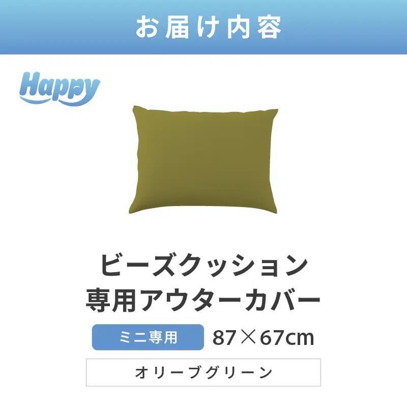 【オリーブグリーン】小さめ多用途ビーズクッション《ハッピーミニ》アウターカバー [aw055-a008_04]