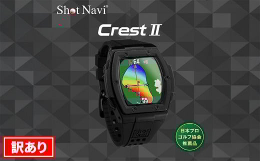 【訳あり】ショットナビ Crest2（Shot Navi Crest2）　カラー：ブラック  石川 金沢 加賀百万石 加賀 百万石 北陸 北陸復興 北陸支援