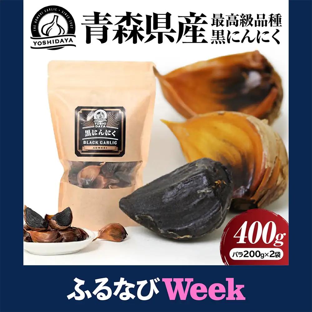 【ふるなびWEEK対象】青森県産 黒にんにく バラ 400g にんにく