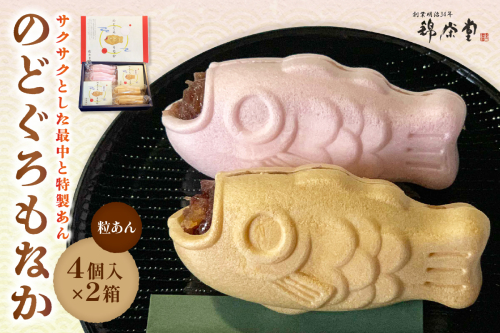 のどぐろもなか 4ヶ入×2箱 【086_1836】