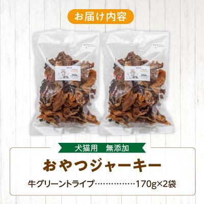 ふるさと納税 小牧市 【大満足セット】犬猫用 無添加おやつジャーキー 牛グリーントライプ 340g(肉)[143O25] |  | 03