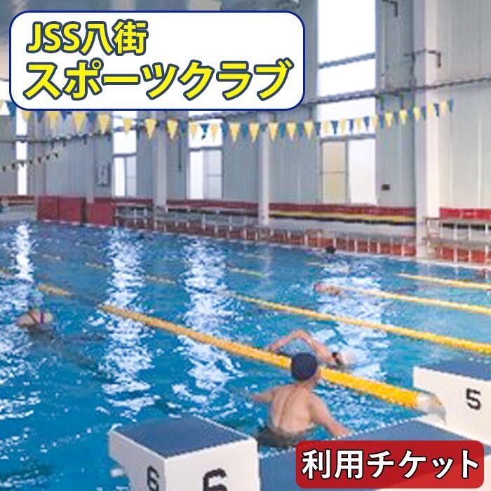 
                  【JSS八街スポーツクラブ】ビジター利用チケット（2～4枚）
                