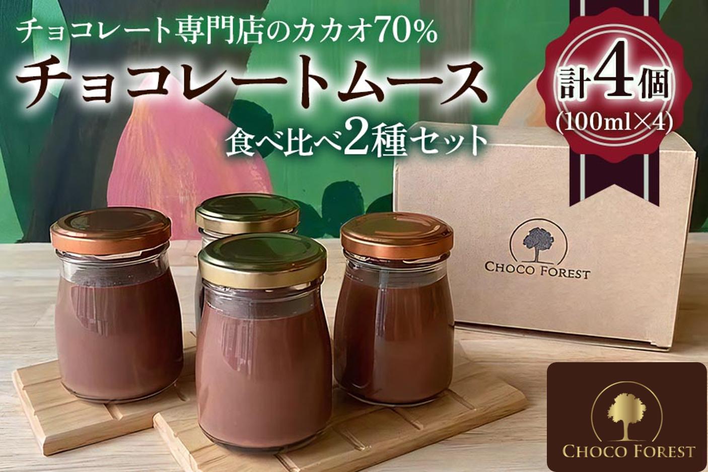 
カカオの違いを楽しむ！チョコレート専門店のカカオ70%「濃厚チョコレートムース」(100ml×4個)｜チョコレート専門店 スイーツ デザート 菓子 お菓子 洋菓子 贈り物 ギフト プチギフト プレゼント 手土産 おやつ 小分け [0431]
