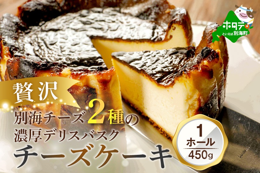 別海チーズのデリスバスク 450g×1台