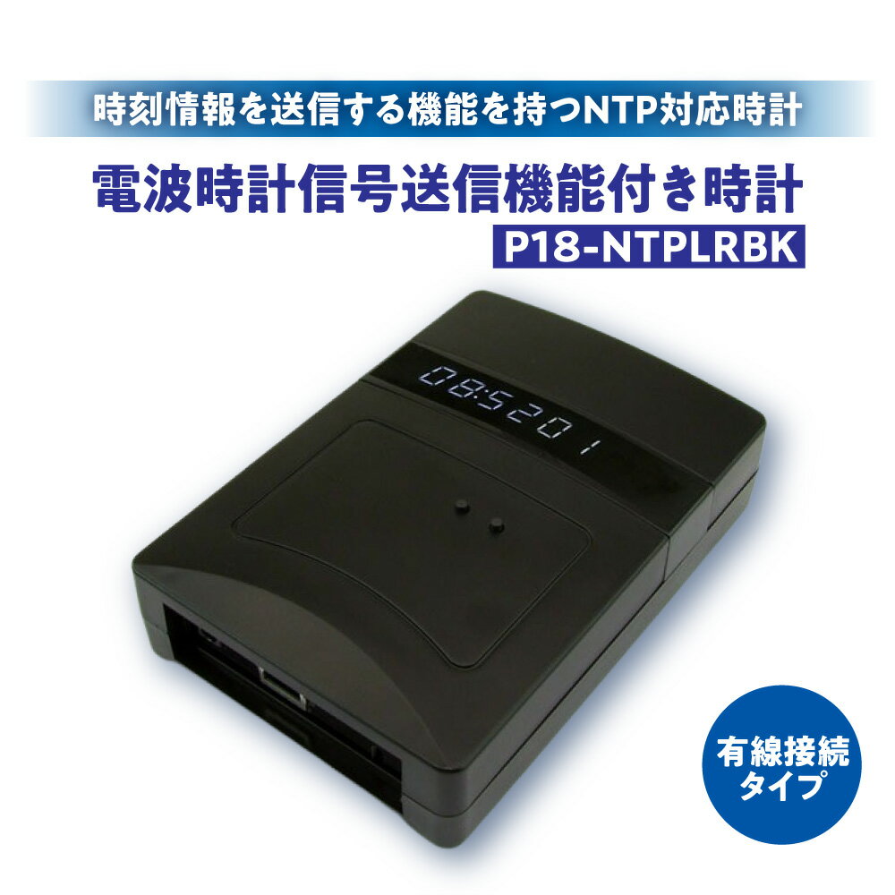 【ふるさと納税】電波時計 信号送信機能付き時計 黒 NTP対応 有線接続 SNTP 7セグメント 8桁 LAN RJ-45 DHCP 40kHz 60kHz JJY フォーマット ACアダプタ付き DC5V 送信距離10m 大阪市 大阪府 送料無料