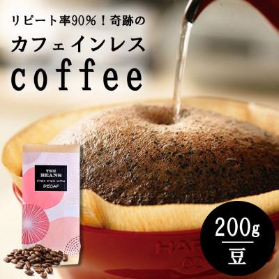 ふるさと納税 綾瀬市 ＼これはデカフェの革命!/カフェインレス珈琲 200g(豆) 焙煎当日発送の鮮度と驚きのクオリティ