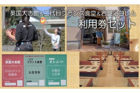 オリジナルスポーツPomPa(ポンパ)テニス体験の【英国大志館】＆米粉使用の洋食屋のお食事【三代目フランス食堂】＆全館まるごとのあなの岩盤浴【岩盤浴ヨレム】 /チケット 