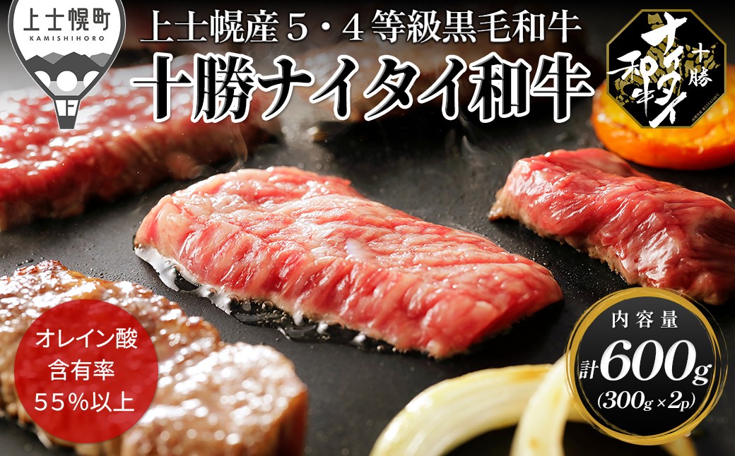 
                  十勝ナイタイ和牛 焼肉 計600g（300g×2P） 焼肉用 国産 北海道 牛 肉 牛肉 国産牛 和牛 5・4等級 黒毛和牛 オレイン酸含有率55%以上 冷凍 ［024-N80］
                