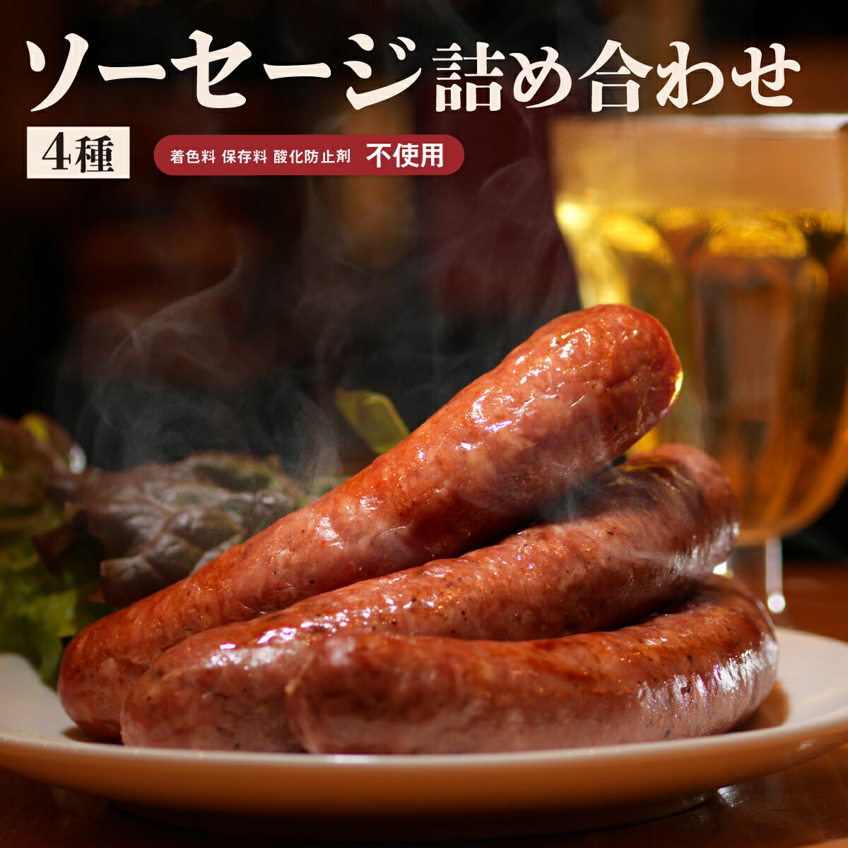 【ふるさと納税】4種ソーセージ詰め合わせ （S-1） ソーセージ ボロニア ビアブルスト ポーク オードブル エーデルワイスファーム 保存料不使用 ギフト お取り寄せ お取り寄せグルメ お歳暮 北海道 ふるさと納税 恵庭市 恵庭【58000201】