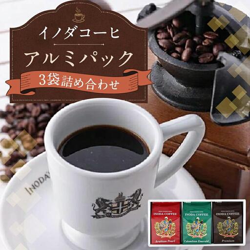 【イノダコーヒ】アルミパック３袋詰合せ