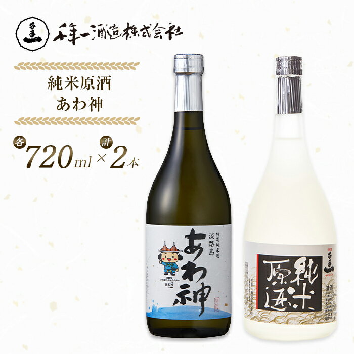 【ふるさと納税】淡路の地酒千年一酒造の「純米原酒」と「あわ神」セット 日本酒 飲み比べ 特別純米酒 お酒 地酒 人気 ギフト 銘酒 おすすめ
