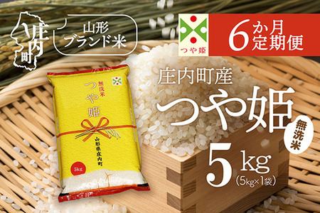 【6か月定期便】庄内米 特別栽培米 つや姫 無洗米 5kg 毎月 5kg×1袋 令和7年産 / 令和8年産 余目産 あまるめ ブランド米 米 山形 亀の尾発祥の地 庄内 お米の定期便【8月下旬発送/入金期限：2026年7月25日】
