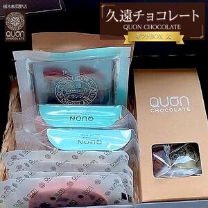 久遠チョコレート　栃木那須野店　ギフトBOX大｜ チョコレート 洋菓子 ショコラ 詰め合わせ セット 厳選 スイーツ QUON ギフト 贈答 手土産