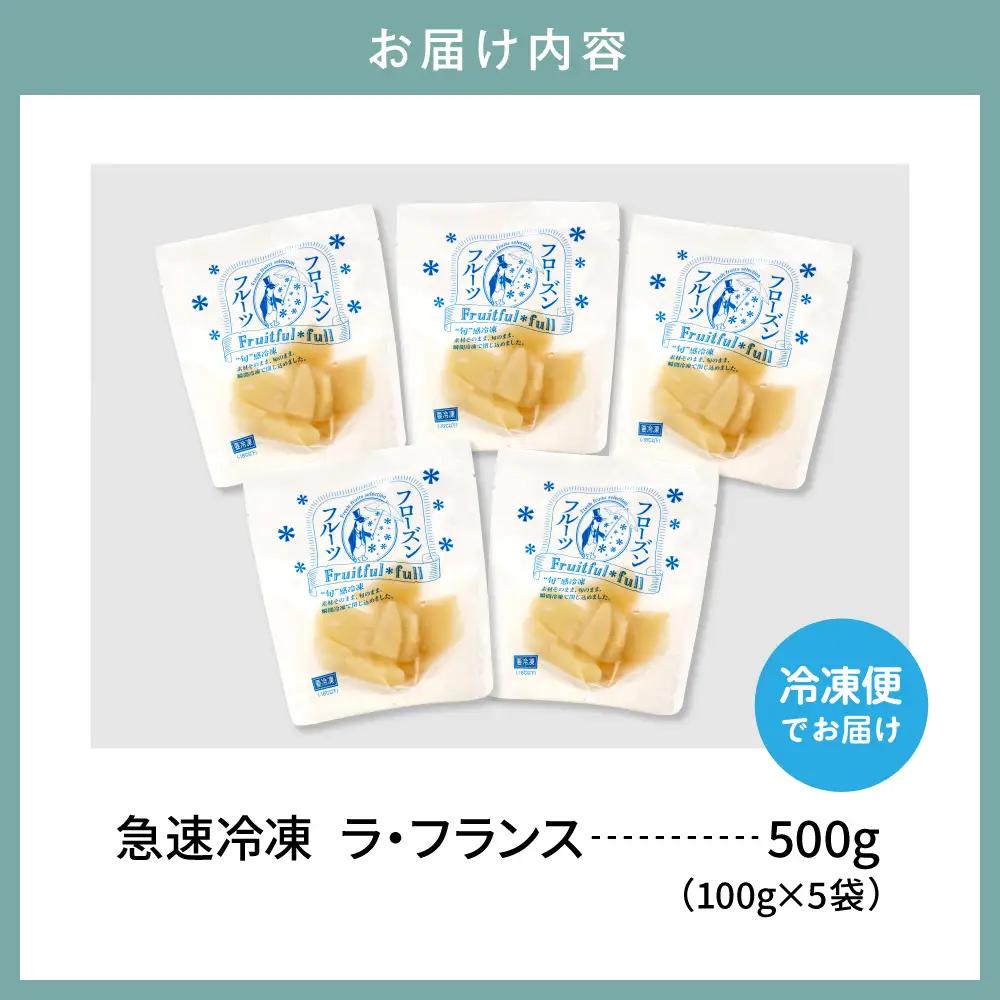 【急速冷凍】東根産カット済みラフランス100g×5袋 冷凍 ラフランス