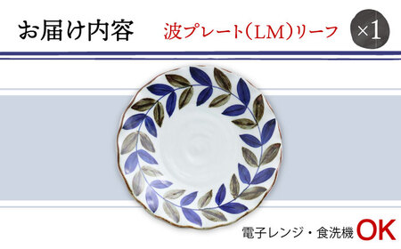 【波佐見焼】波プレートLM　リーフ 皿 食器 うつわ 丸皿 鉢【翔芳窯】[FE234]