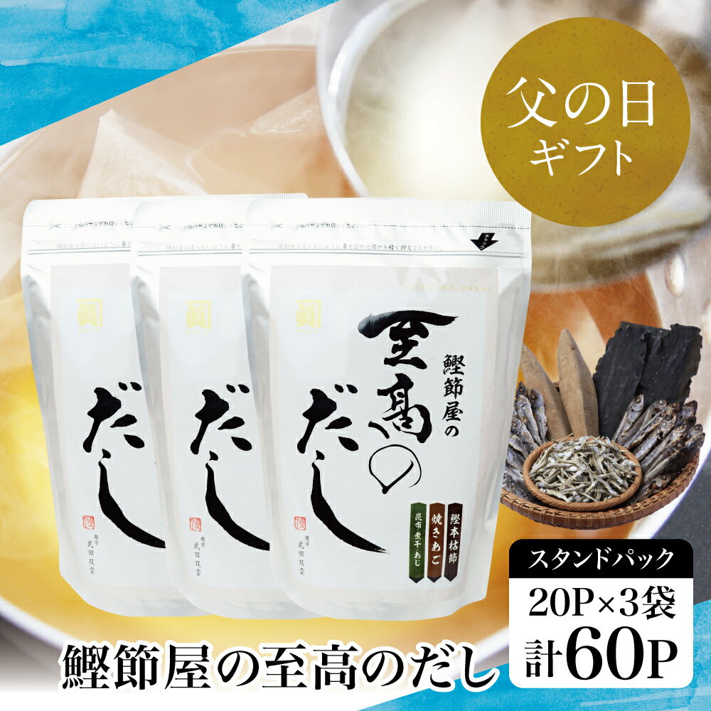 【ふるさと納税】 【父の日ギフト】 鰹節屋の至高のだしセット 60P（本枯節使用） - 本枯節使用万能かつおだし 厳選素材使用 出汁の素 出汁 かつおだし だしつゆ 鰹節 かつおぶし 本枯鰹節 あごだし サザンフーズ 鹿児島県産 南さつま市 贈り物 ギフト 贈答用 送料無料
