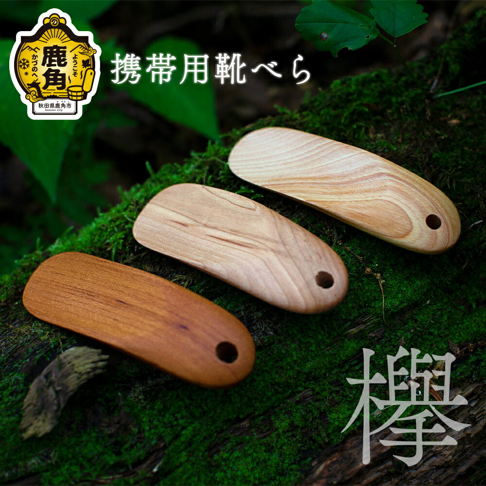 【ふるさと納税】 携帯用 靴べら《 欅 》 工芸品 普段使い おしゃれ 木 木工 木製品 上品 手触り プレゼント お土産 贈り物 贈答用 伝統工芸 記念品 デザイン ギフト 父の日 母の日 新築 故郷 秋田 あきた 鹿角市 鹿角 送料無料 【アートフォルム】