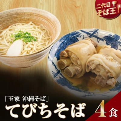 ふるさと納税 南城市 【人気の名店・そば処 玉家】てびちそば　4人前(沖縄そば/南城市)