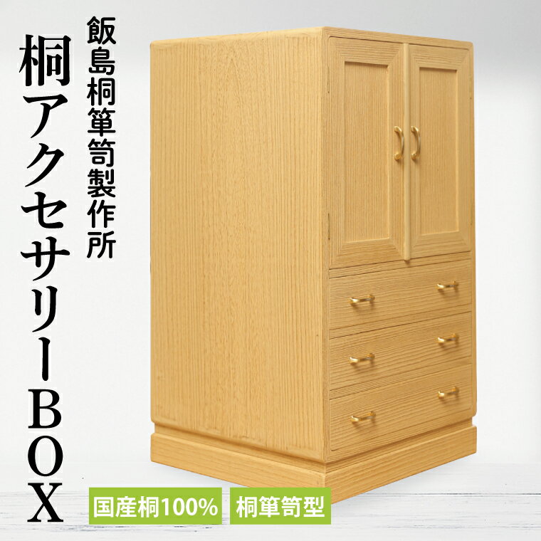 【ふるさと納税】桐アクセサリーBOX（桐箪笥型）（AQ010）