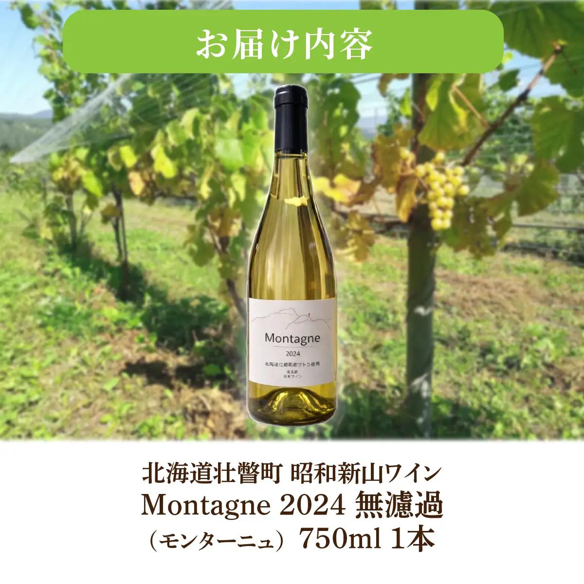 昭和新山ワイン Montagne 2024 無濾過(モンターニュ） 白ワイン 辛口 750ml 1本 SBTQ013