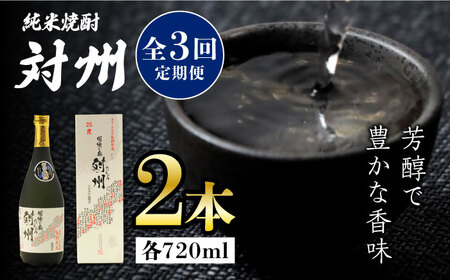 【全3回定期便】粕取焼酎 対州 25度 720ml 2本セット対馬 酒 贈り物 焼酎 焼酎  [WAX028]
