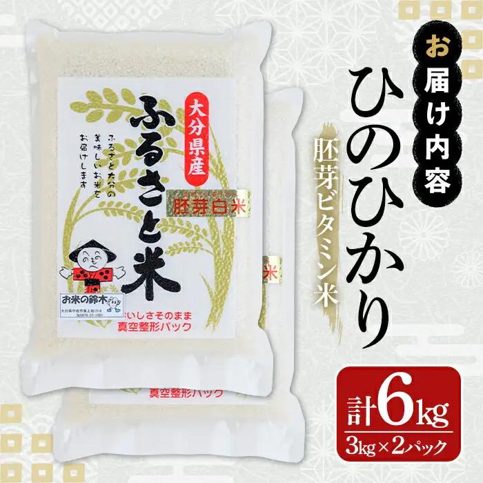 ＜令和7年産＞大分県産ひのひかり 胚芽ビタミン米(計6kg・3kg×2パック)米 お米 ひのひかり ヒノヒカリ 白米 真空パック 大分県産【107800202】【お米の鈴木】