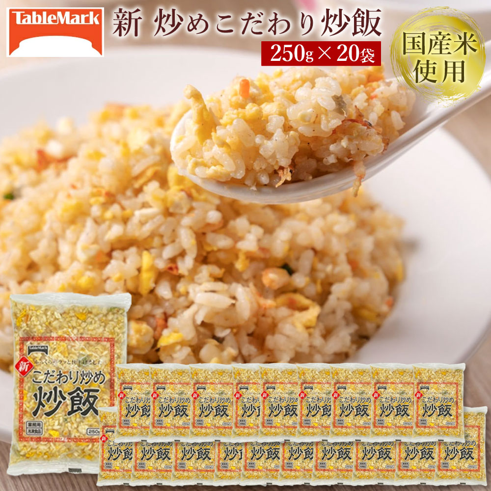 【ふるさと納税】チャーハン 炒飯 本格中華をご家庭で！レンジで簡単調理 新こだわり炒飯 5kg(250gx20袋)[ セット 詰め合わせ お取り寄せ グルメ お米 ライス 非常食 長期保存 業務用 まとめ買い 冷凍食品 テーブルマーク 20,000円 返礼品 人気 三豊市 ギフト館ふじむら ]